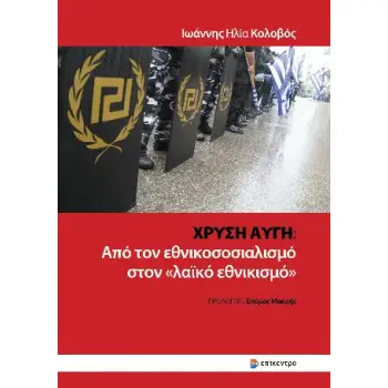 ΧΡΥΣΗ ΑΥΓΗ : ΑΠΟ ΤΟΝ ΕΘΝΙΚΟΣΟΣΙΑΛΙΣΜΟ ΣΤΟΝ «ΛΑΪΚΟ ΕΘΝΙΚΙΣΜΟ»
