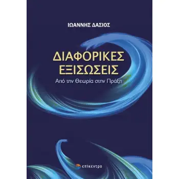 ΔΙΑΦΟΡΙΚΕΣ ΕΞΙΣΩΣΕΙΣ: ΑΠΟ ΤΗΝ ΘΕΩΡΙΑ ΣΤΗΝ ΠΡΑΞΗ