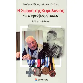 Η ΣΦΑΓΉ ΤΗΣ ΚΕΦΑΛΟΝΙΆΣ ΚΑΙ Ο ΕΦΤΆΨΥΧΟΣ ΙΤΑΛΌΣ