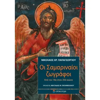 ΟΙ ΣΑΜΑΡΙΝΑΙΟΙ ΖΩΓΡΑΦΟΙ: ΑΠΟ ΤΟΝ 18ο ΣΤΟΝ 20ο ΑΙΩΝΑ