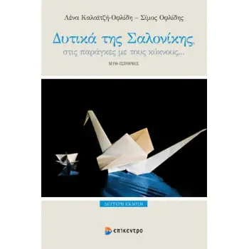 ΔΥΤΙΚΑ ΤΗΣ ΣΑΛΟΝΙΚΗΣ ΣΤΙΣ ΠΑΡΑΓΚΕΣ ΜΕ ΤΟΥΣ ΚΥΚΝΟΥΣ