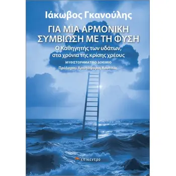 ΓΙΑ ΜΙΑ ΑΡΜΟΝΙΚΗ ΣΥΜΒΙΩΣΗ ΜΕ ΤΗ ΦΥΣΗ