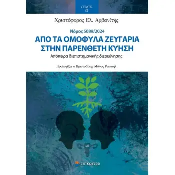 ΑΠΟ ΤΑ ΟΜΟΦΥΛΑ ΖΕΥΓΑΡΙΑ ΣΤΗΝ ΠΑΡΕΝΘΕΤΗ ΚΥΗΣΗ