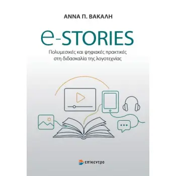 E-STORIES ΠΟΛΥΜΕΣΙΚΕΣ ΚΑΙ ΨΗΦΙΑΚΕΣ ΠΡΑΚΤΙΚΕΣ ΣΤΗ ΔΙΔΑΣΚΑΛΙΑ ΤΗΣ ΛΟΓΟΤΕΧΝΙΑΣ