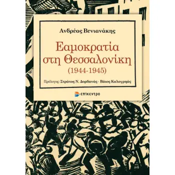 ΕΑΜΟΚΡΑΤΙΑ ΣΤΗ ΘΕΣΣΑΛΟΝΙΚΗ (1944-1945)