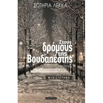 ΣΤΟΥΣ ΔΡΟΜΟΥΣ ΤΗΣ ΒΟΥΔΑΠΕΣΤΗΣ