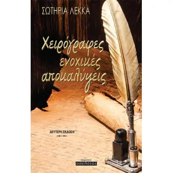 ΧΕΙΡΟΓΡΑΦΕΣ ΕΝΟΧΙΚΕΣ ΑΠΟΚΑΛΥΨΕΙΣ