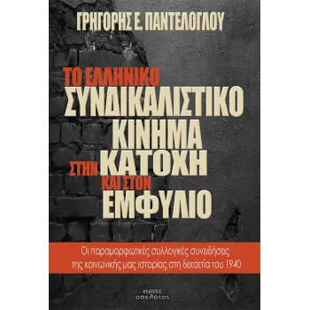 ΤΟ ΕΛΛΗΝΙΚΟ ΣΥΝΔΙΚΑΛΙΣΤΙΚΟ ΚΙΝΗΜΑ ΣΤΗΝ ΚΑΤΟΧΗ ΚΑΙ ΣΤΟΝ ΕΜΦΥΛΙΟ ΟΙ ΠΑΡΑΜΟΡΦΩΤΙΚΕΣ ΣΥΛΛΟΓΙΚΕΣ ΣΥΝΕΙΔΗΣΕΙΣ ΤΗΣ ΚΟΙΝΩΝΙΚΗΣ ΜΑΣ ΙΣΤΟΡ