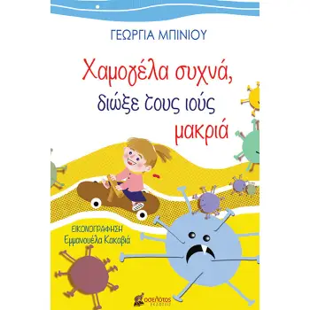 ΧΑΜΟΓΕΛΑ ΣΥΧΝΑ, ΔΙΩΞΕ ΤΟΥΣ ΙΟΥΣ ΜΑΚΡΙΑ