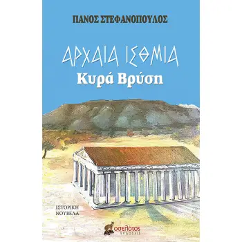 ΑΡΧΑΙΑ ΙΣΘΜΙΑ ΚΥΡΑ ΒΡΥΣΗ