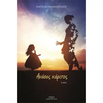 ΑΝΑΣΕΣ ΧΑΡΙΤΟΣ