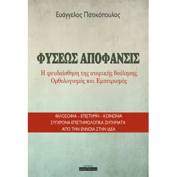 ΦΥΣΕΩΣ ΑΠΟΦΑΝΣΙΣ Η ΨΕΥΔΑΙΣΘΗΣΗ ΤΗΣ ΑΤΟΜΙΚΗΣ ΒΟΥΛΗΣΗΣ. ΟΡΘΟΛΟΓΙΣΜΟΣ ΚΑΙ ΕΜΠΕΙΡΙΣΜΟΣ
