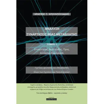 ΑΝΑΛΥΣΗ. ΣΥΝΑΡΤΗΣΕΙΣ ΜΙΑΣ ΜΕΤΑΒΛΗΤΗΣ. ΤΟΜΟΣ Ι ΣΥΝΑΡΤΗΣΕΙΣ. ΑΚΟΛΟΥΘΙΕΣ. ΟΡΙΑ. ΣΥΝΕΧΕΙΑ. ΠΑΡΑΓΩΓΟΙ