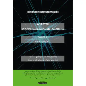 ΑΝΑΛΥΣΗ. ΣΥΝΑΡΤΗΣΕΙΣ ΜΙΑΣ ΜΕΤΑΒΛΗΤΗΣ. ΤΟΜΟΣ ΙΙ ΟΛΟΚΛΗΡΩΜΑΤΑ