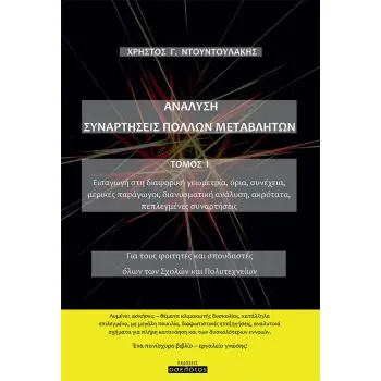ΑΝΑΛΥΣΗ. ΣΥΝΑΡΤΗΣΕΙΣ ΠΟΛΛΩΝ ΜΕΤΑΒΛΗΤΩΝ. ΤΟΜΟΣ Ι