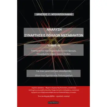 ΑΝΑΛΥΣΗ. ΣΥΝΑΡΤΗΣΕΙΣ ΠΟΛΛΩΝ ΜΕΤΑΒΛΗΤΩΝ. ΤΟΜΟΣ ΙΙΙ