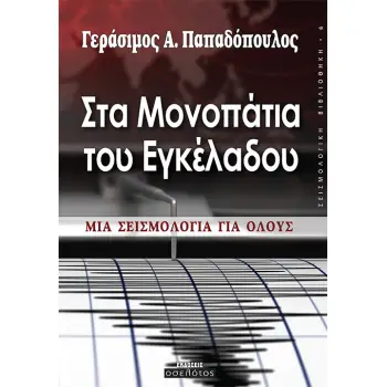 ΣΤΑ ΜΟΝΟΠΑΤΙΑ ΤΟΥ ΕΓΚΕΛΑΔΟΥ ΜΙΑ ΣΕΙΣΜΟΛΟΓΙΑ ΓΙΑ ΟΛΟΥΣ
