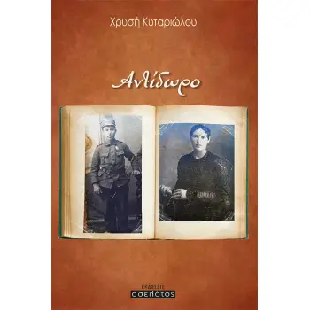 ΑΝΤΙΔΩΡΟ