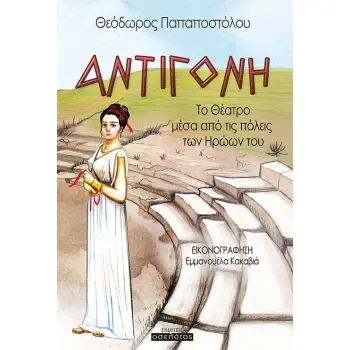 ΑΝΤΙΓΟΝΗ ΤΟ ΘΕΑΤΡΟ ΜΕΣΑ ΑΠΟ ΤΙΣ ΠΟΛΕΙΣ ΤΩΝ ΗΡΩΩΝ ΤΟΥ