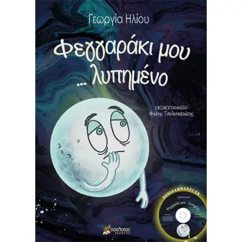 ΦΕΓΓΑΡΑΚΙ ΜΟΥ... ΛΥΠΗΜΕΝΟ