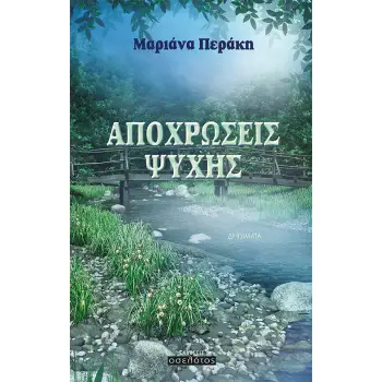 ΑΠΟΧΡΩΣΕΙΣ ΨΥΧΗΣ