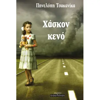 ΧΑΣΚΟΝ ΚΕΝΟ