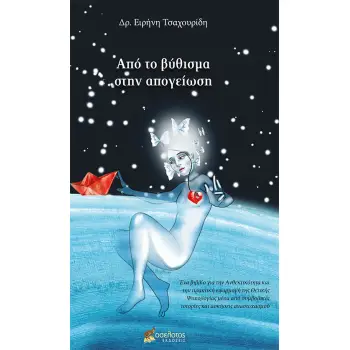 ΑΠΟ ΤΟ ΒΥΘΙΣΜΑ ΣΤΗΝ ΑΠΟΓΕΙΩΣΗ ΕΝΑ ΒΙΒΛΙΟ ΓΙΑ ΤΗΝ ΑΝΘΕΚΤΙΚΟΤΗΤΑ ΚΑΙ ΤΗΝ ΠΡΑΚΤΙΚΗ ΕΦΑΡΜΟΓΗ ΤΗΣ ΘΕΤΙΚΗΣ ΨΥΧΟΛΟΓΙΑΣ ΜΕΣΑ ΑΠΟ ΣΥΜΒΟΛΙ