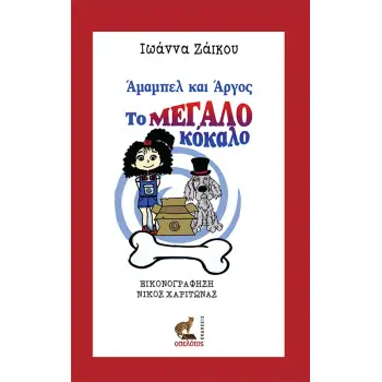 ΑΜΑΜΠΕΛ ΚΑΙ ΑΡΓΟΣ, ΤΟ ΜΕΓΑΛΟ ΚΟΚΑΛΟ