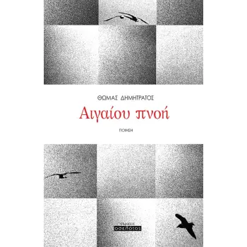 ΑΙΓΑΙΟΥ ΠΝΟΗ