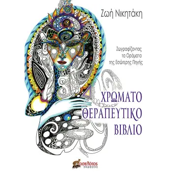 ΧΡΩΜΑΤΟΘΕΡΑΠΕΥΤΙΚΟ ΒΙΒΛΙΟ ΖΩΓΡΑΦΙΖΟΝΤΑΣ ΤΑ ΟΡΑΜΑΤΑ ΤΗΣ ΕΣΩΤΕΡΗΣ ΠΗΓΗΣ