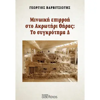 ΜΙΝΩΙΚΗ ΕΠΙΡΡΟΗ ΣΤΟ ΑΚΡΩΤΗΡΙ ΘΗΡΑΣ: ΤΟ ΣΥΓΚΡΟΤΗΜΑ Δ