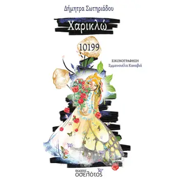 ΧΑΡΙΚΛΩ 10199