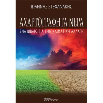 ΑΧΑΡΤΟΓΡΑΦΗΤΑ ΝΕΡΑ ΕΝΑ ΒΙΒΛΙΟ ΓΙΑ ΤΗΝ ΚΛΙΜΑΤΙΚΗ ΑΛΛΑΓΗ