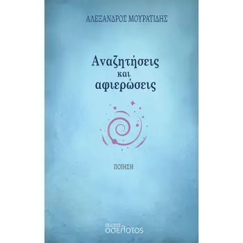 ΑΝΑΖΗΤΗΣΕΙΣ ΚΑΙ ΑΦΙΕΡΩΣΕΙΣ