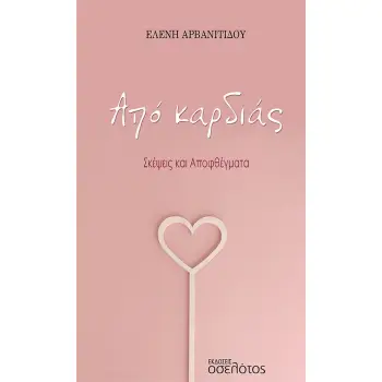 ΑΠΟ ΚΑΡΔΙΑΣ ΣΚΕΨΕΙΣ ΚΑΙ ΑΠΟΦΘΕΓΜΑΤΑ