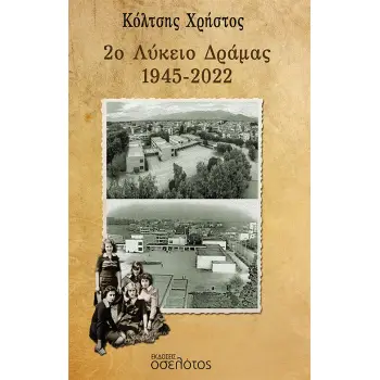 2Ο ΛΥΚΕΙΟ ΔΡΑΜΑΣ 1945-2022