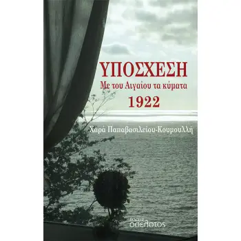 ΥΠΟΣΧΕΣΗ ΜΕ ΤΟΥ ΑΙΓΑΙΟΥ ΤΑ ΚΥΜΑΤΑ 1922
