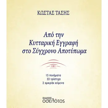 ΑΠΟ ΤΗΝ ΚΥΤΤΑΡΙΚΗ ΕΓΓΡΑΦΗ ΣΤΟ ΣΥΓΧΡΟΝΟ ΑΠΟΤΥΠΩΜΑ 15 ΠΟΙΗΜΑΤΑ - 33 ΤΡΙΣΤΙΧΑ - 2 «ΜΙΚΡΑ» ΚΕΙΜΕΝΑ