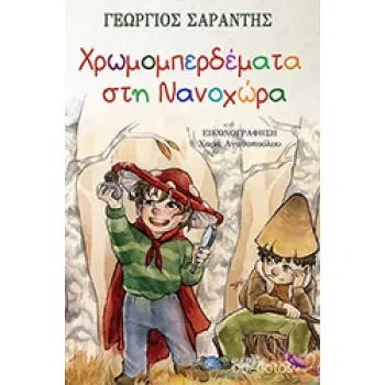 ΧΡΩΜΟΜΠΕΡΔΕΜΑΤΑ ΣΤΗ ΝΑΝΟΧΩΡΑ