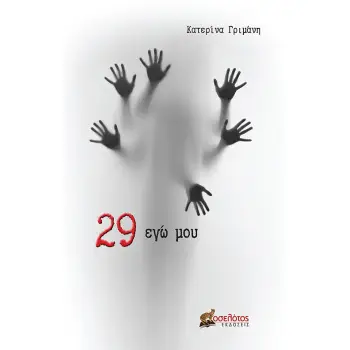 29 ΕΓΩ ΜΟΥ