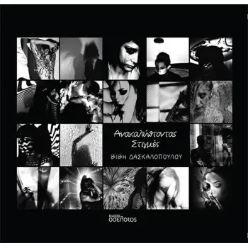 ΑΝΑΚΑΛΥΠΤΟΝΤΑΣ ΣΤΙΓΜΕΣ