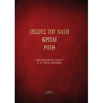 ΙΗΣΟΥΣ ΤΟΥ ΝΑΥΗ. ΚΡΙΤΑΙ. ΡΟΥΘ ΜΕΤΑΦΡΑΣΗ ΕΚ ΤΩΝ Ο΄