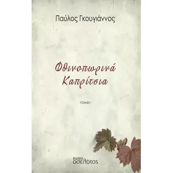 ΦΘΙΝΟΠΩΡΙΝΑ ΚΑΠΡΙΤΣΙΑ