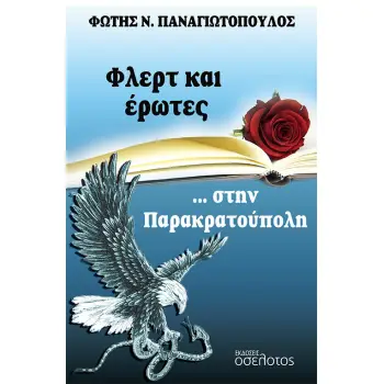 ΦΛΕΡΤ ΚΑΙ ΕΡΩΤΕΣ... ΣΤΗΝ ΠΑΡΑΚΡΑΤΟΥΠΟΛΗ