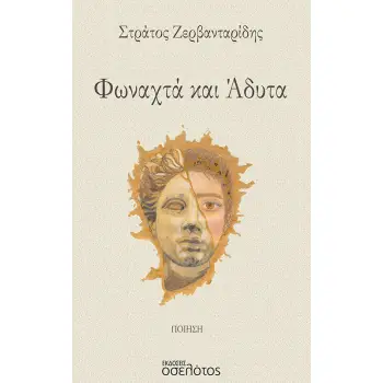 ΦΩΝΑΧΤΑ ΚΑΙ ΑΔΥΤΑ