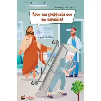 ΑΡΟΝ ΤΟΝ ΚΡΑΒΒΑΤΟΝ ΣΟΥ ΚΑΙ ΠΕΡΙΠΑΤΕΙ! ΙΑΤΡΙΚΑ ΑΝΕΚΔΟΤΑ