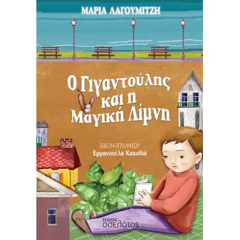 Ο ΓΙΓΑΝΤΟΥΛΗΣ ΚΑΙ Η ΜΑΓΙΚΗ ΛΙΜΝΗ