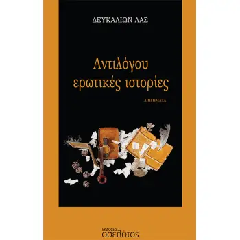 ΑΝΤΙΛΟΓΟΥ ΕΡΩΤΙΚΕΣ ΙΣΤΟΡΙΕΣ