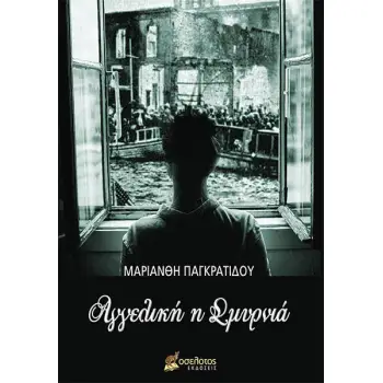 ΑΓΓΕΛΙΚΗ Η ΣΜΥΡΝΙΑ