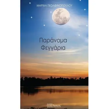 ΠΑΡΑΝΟΜΑ ΦΕΓΓΑΡΙΑ